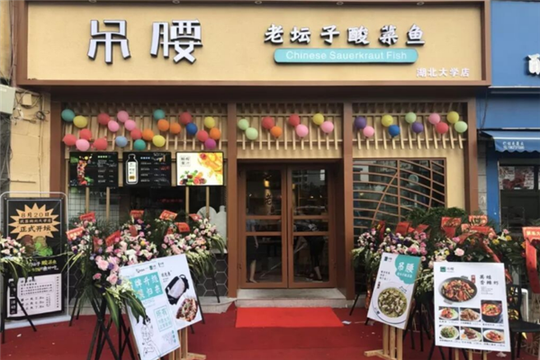 吊腰老坛子酸菜鱼 吊腰老坛子酸菜鱼
