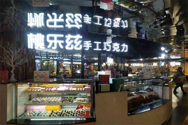 桃乐兹手工巧克力