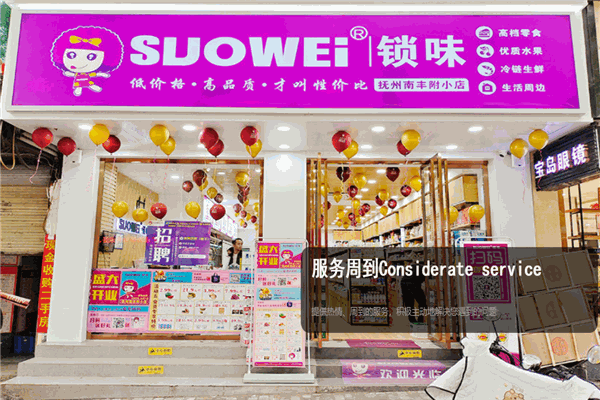 suowei索味零食店