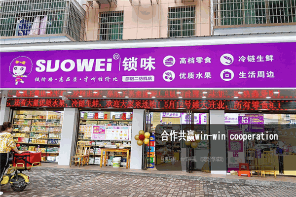 suowei索味零食店
