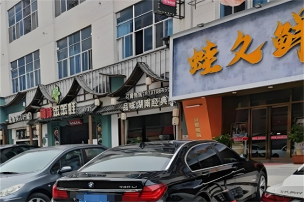 蛙久鲜美蛙鱼头火锅