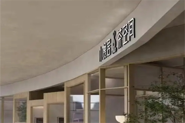 小慢居茶空间·SLOW BAR