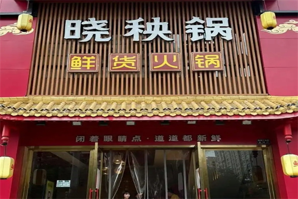 晓秧歌火锅 晓秧歌火锅