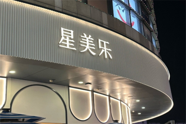 星美乐