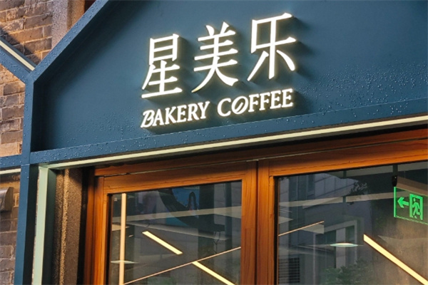 星美乐