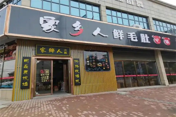 家乡人鲜毛肚火锅 家乡人鲜毛肚火锅