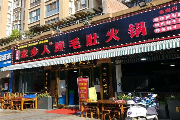 家乡人鲜毛肚火锅 家乡人鲜毛肚火锅