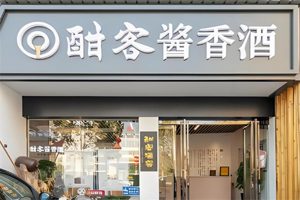 酣客酒