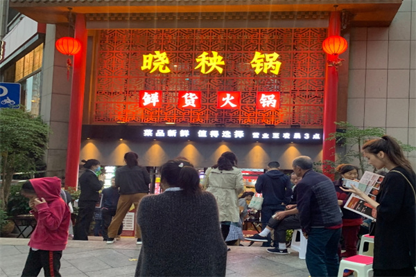 晓秧歌火锅 晓秧歌火锅