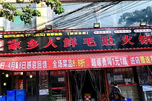 家乡人鲜毛肚火锅 家乡人鲜毛肚火锅