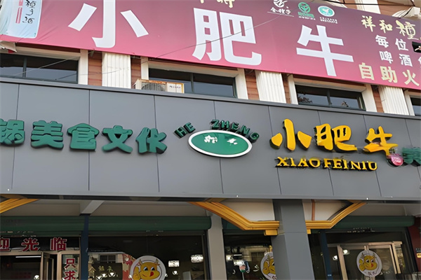 小肥牛自助火锅