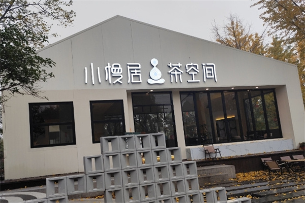 小慢居茶空间·SLOW BAR