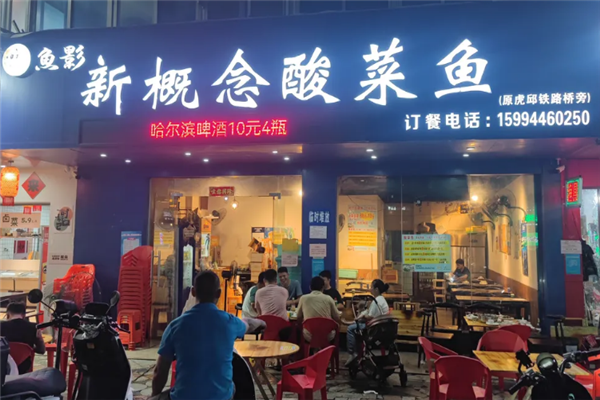 鱼影新概念酸菜鱼 鱼影新概念酸菜鱼