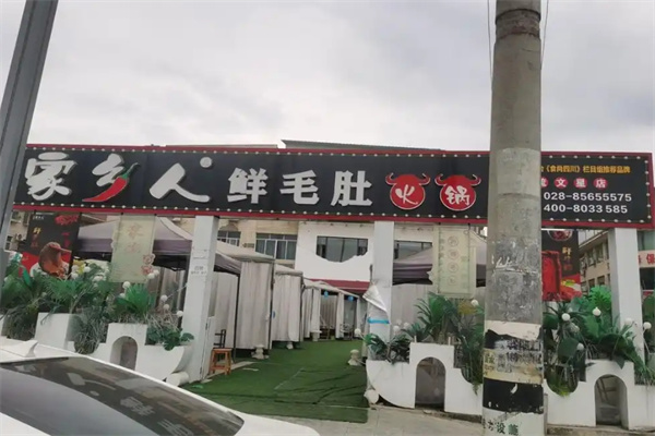 家乡人鲜毛肚火锅 家乡人鲜毛肚火锅