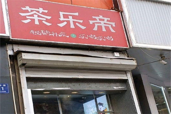 茶乐帝 茶乐帝