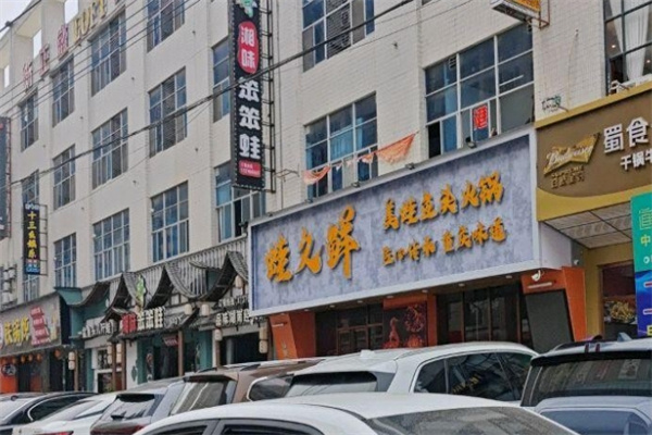 蛙久鲜美蛙鱼头火锅