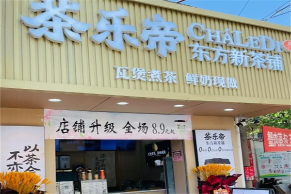 茶乐帝 茶乐帝