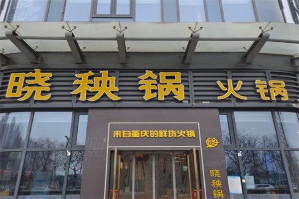 晓秧歌火锅 晓秧歌火锅
