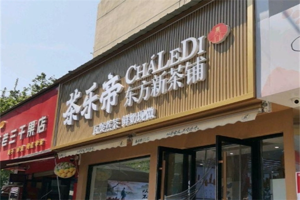 茶乐帝 茶乐帝