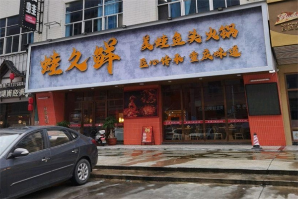 蛙久鲜美蛙鱼头火锅