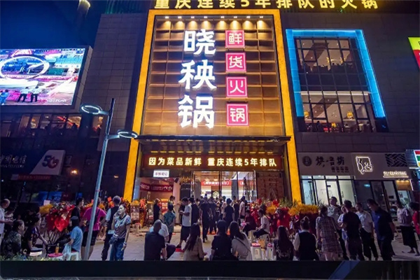 晓秧歌火锅 晓秧歌火锅