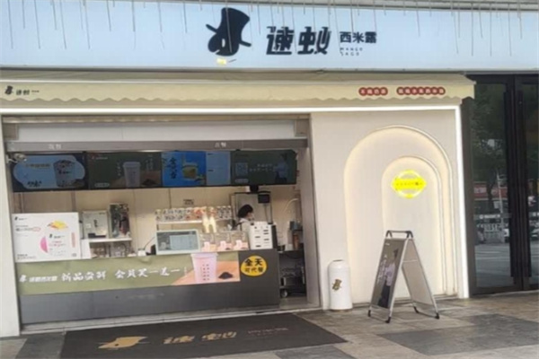 速蚁西米露
