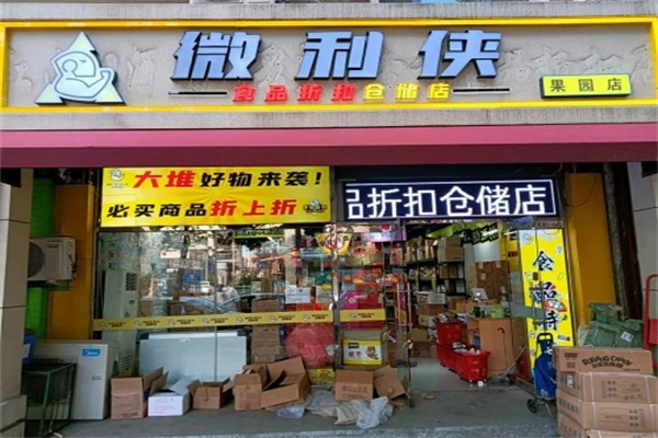 微利侠食品折扣仓储店 微利侠食品折扣仓储店