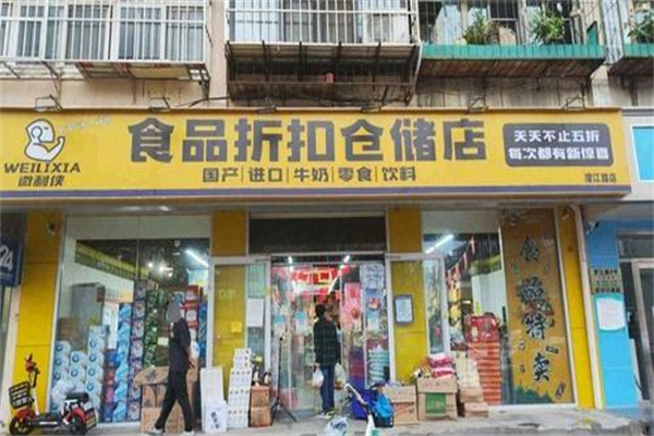 微利侠食品折扣仓储店 微利侠食品折扣仓储店