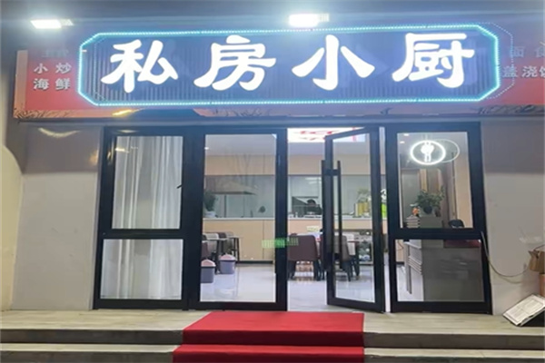 私房小厨
