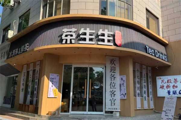 茶生生