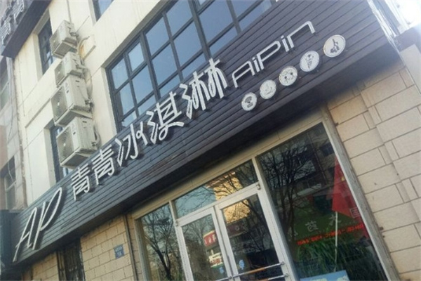 青青冰淇淋 青青冰淇淋