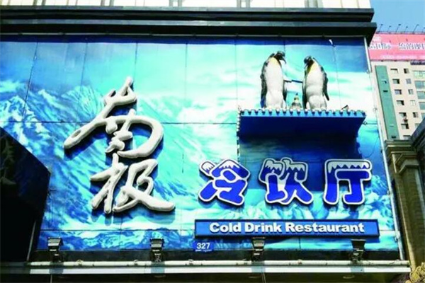 南极冷饮