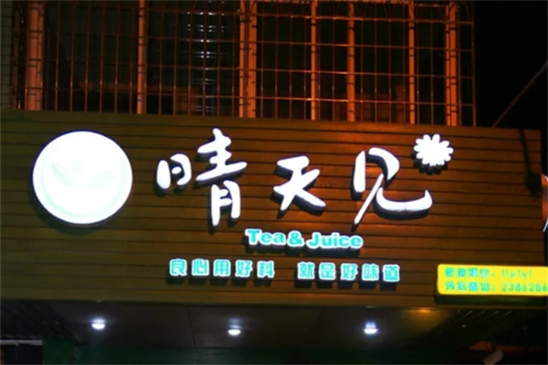 晴天见 晴天见