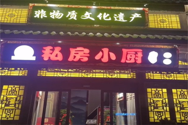 私房小厨