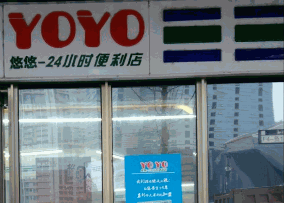 yoyo便利店