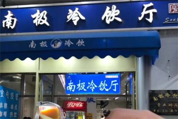 南极冷饮