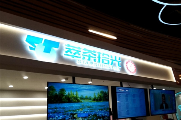 萃茶拾光