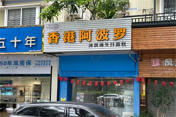 阿波罗冰淇淋