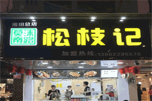 松枝记冷饮店