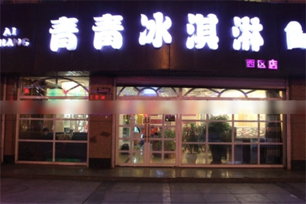 青青冰淇淋 青青冰淇淋