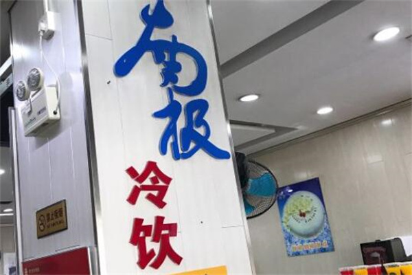 南极冷饮