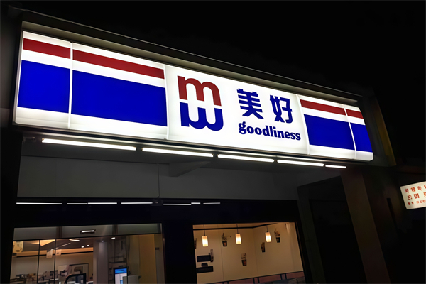 美好24小时便利店