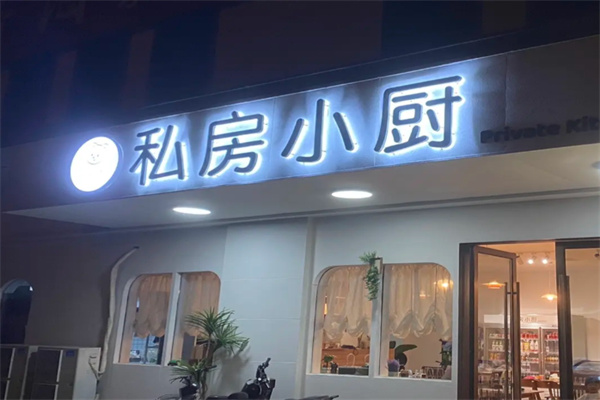 私房小厨