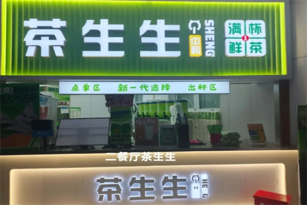 茶生生