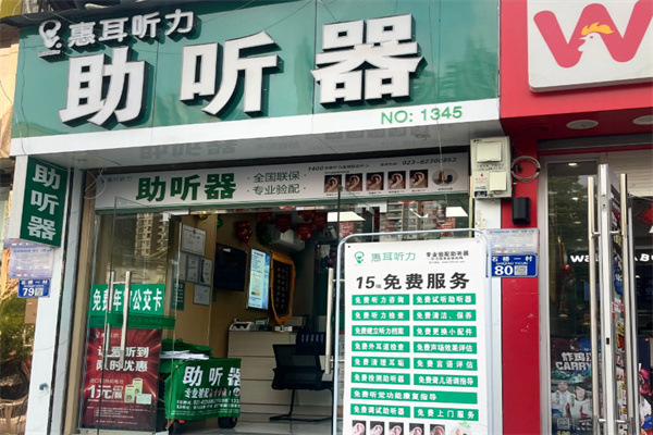 惠耳听力 惠耳听力