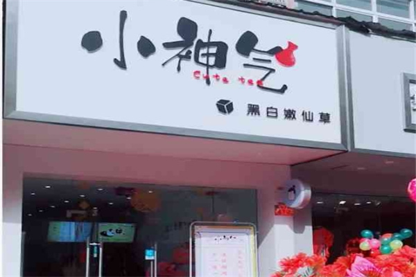 小神气 小神气