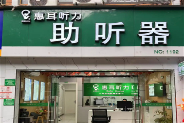 惠耳听力 惠耳听力