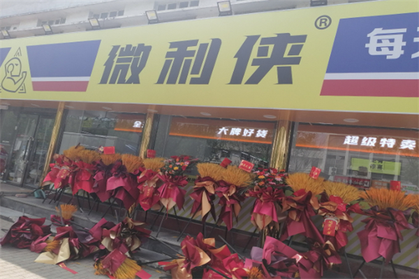 微利侠食品折扣仓储店 微利侠食品折扣仓储店