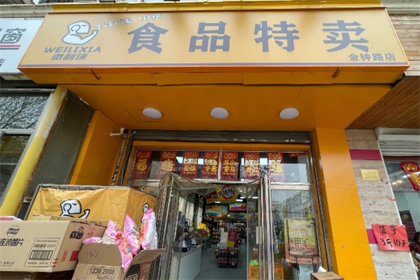 微利侠食品折扣仓储店 微利侠食品折扣仓储店