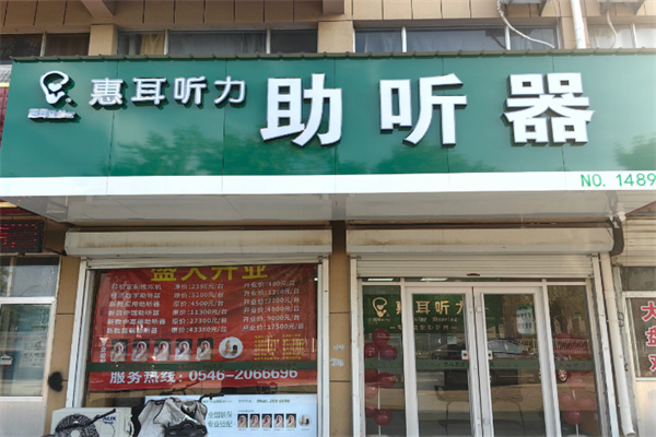 惠耳听力 惠耳听力